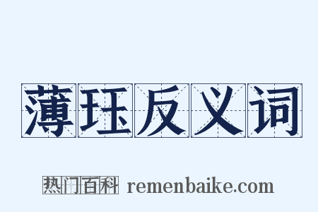 薄珏反义词是什么意思的图片